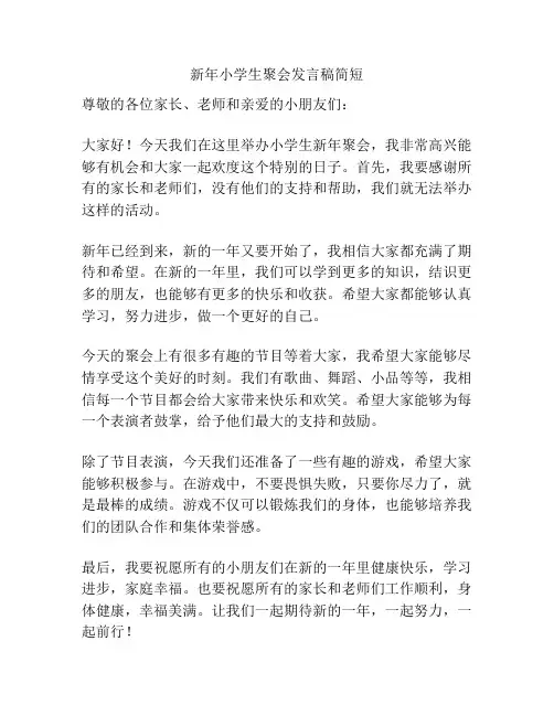 新年小学生聚会发言稿简短