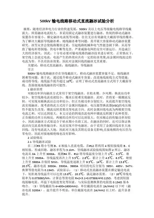500kV输电线路移动式直流融冰试验分析