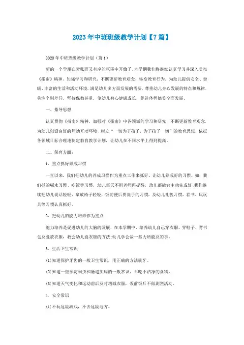 2023年中班班级教学计划【精选7篇】