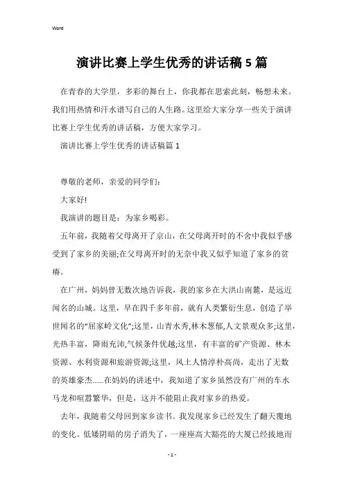 演讲比赛上学生优秀的讲话稿5篇