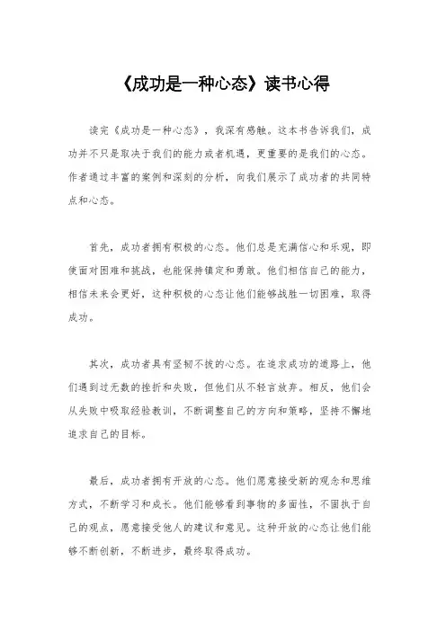 《成功是一种心态》读书心得