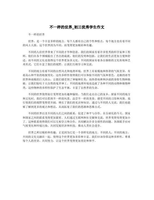 不一样的世界_初三优秀学生作文