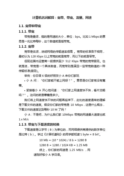 计算机名词解释：宽带、带宽、流量、网速