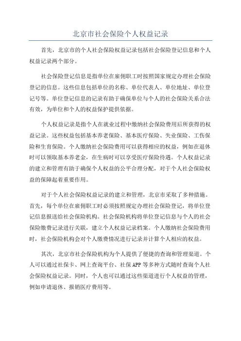 北京市社会保险个人权益记录