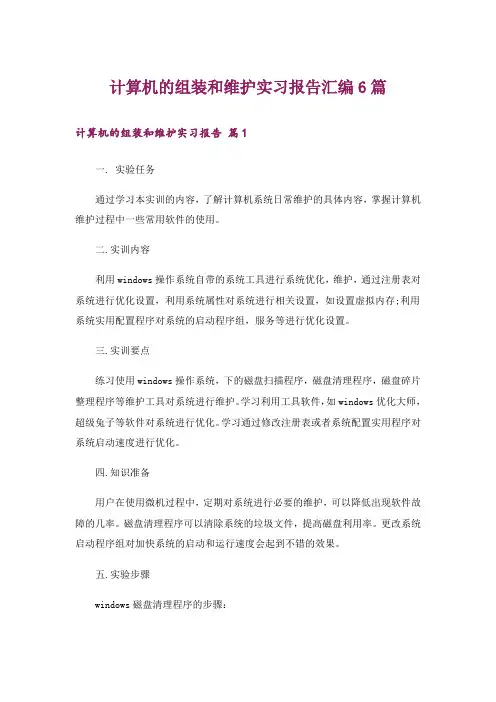 计算机的组装和维护实习报告汇编6篇