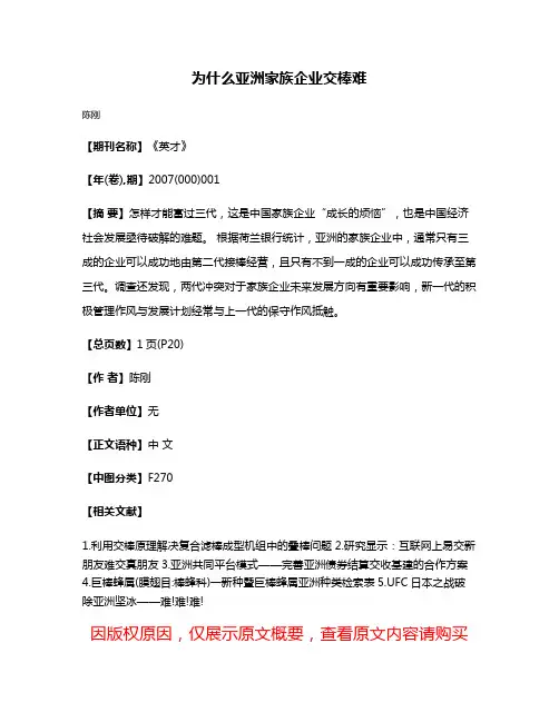 为什么亚洲家族企业交棒难