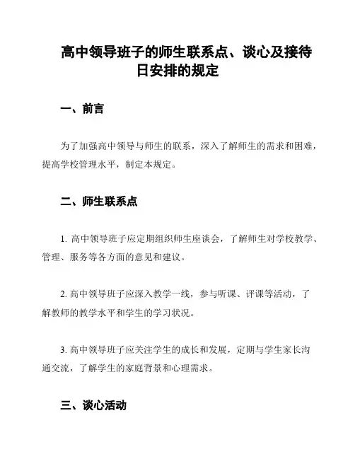 高中领导班子的师生联系点、谈心及接待日安排的规定