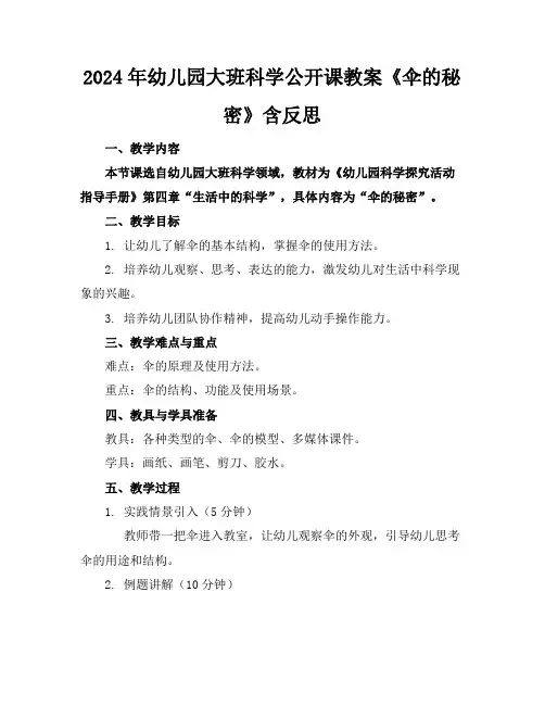 2024年幼儿园大班科学公开课教案《伞的秘密》含反思