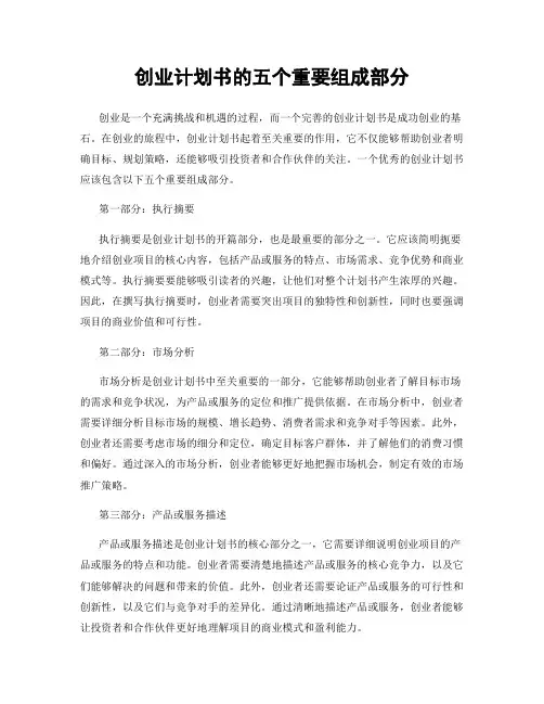 创业计划书的五个重要组成部分