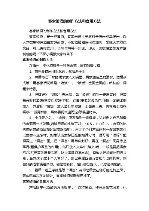 客家娘酒的制作方法和食用方法