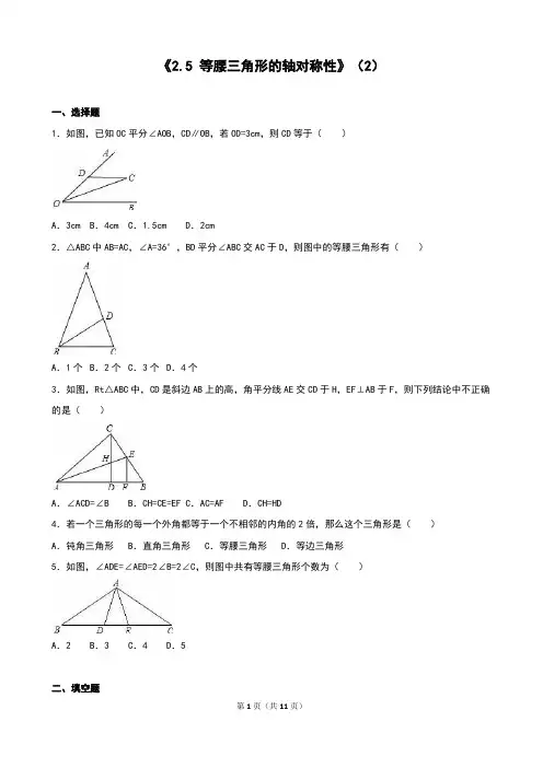 等腰三角形的轴对称性(2)同步练习含答案解析