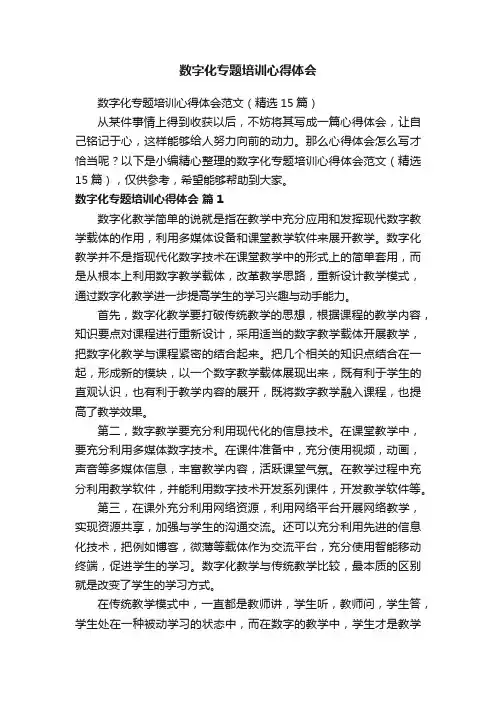 数字化专题培训心得体会