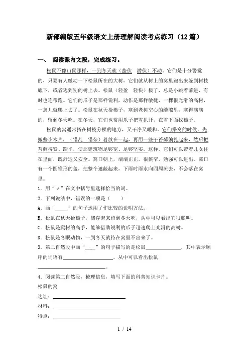 新部编版五年级语文上册理解阅读考点练习(12篇)