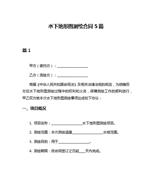 水下地形图测绘合同5篇