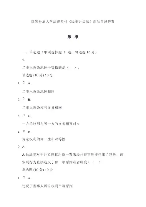 国家开放大学法律专科《民事诉讼法》课后自测答案