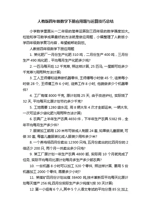 人教版四年级数学下册应用题与运算技巧总结