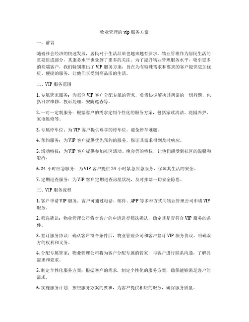 物业管理的vip服务方案