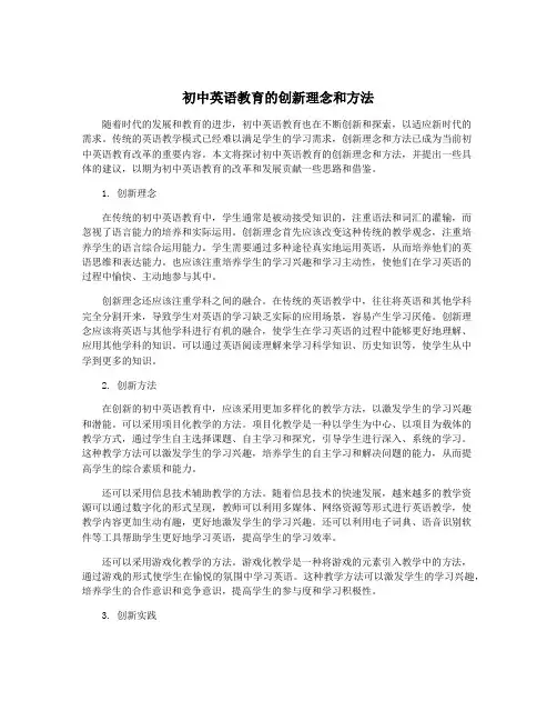 初中英语教育的创新理念和方法