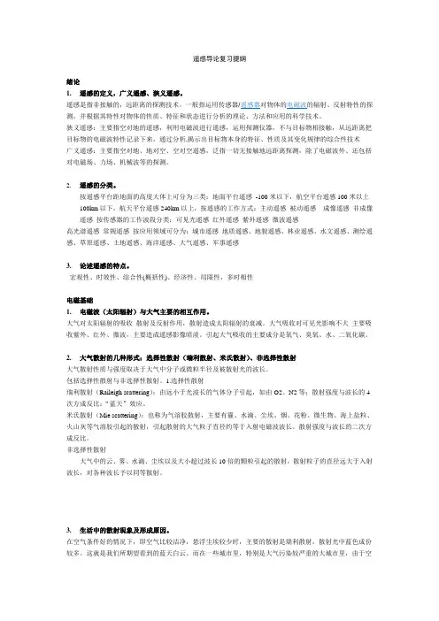 遥感导论考试复习提纲.