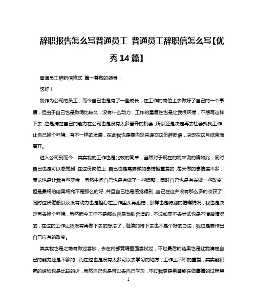 辞职报告怎么写普通员工 普通员工辞职信怎么写【优秀14篇】