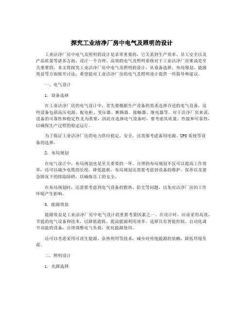 探究工业洁净厂房中电气及照明的设计