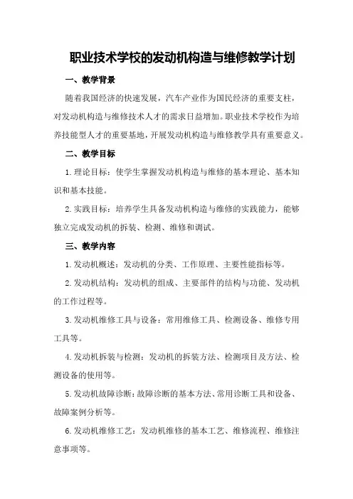职业技术学校的发动机构造与维修教学计划