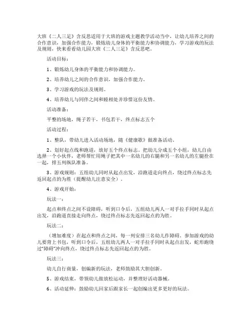 幼儿园大班教案《二人三足》含反思