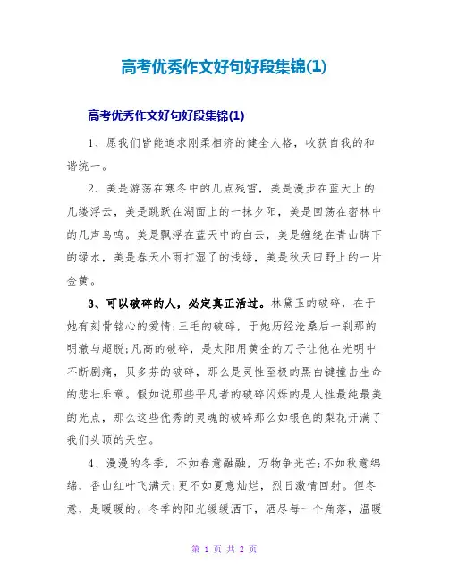 高考优秀作文好句好段集锦(1)