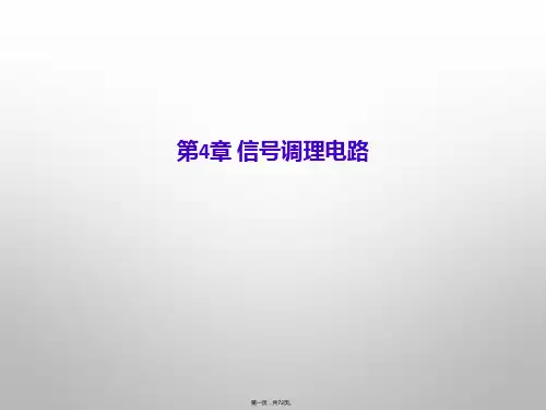 第4章 信号调理电路