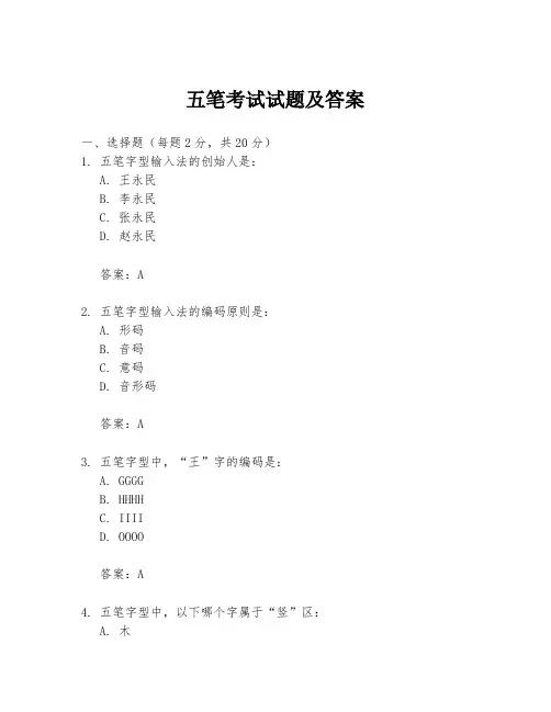 五笔考试试题及答案