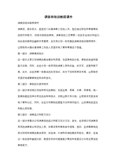 调香师培训教程课件