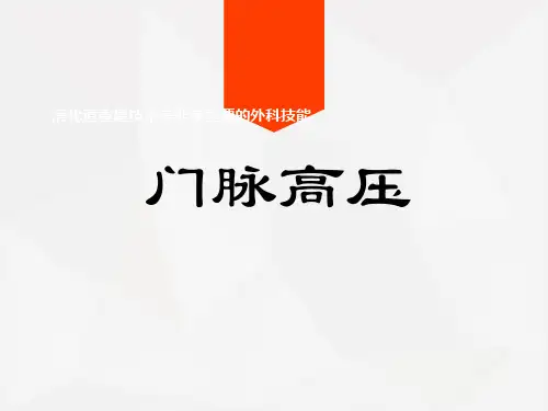 外科学PPT课件 门脉高压 肝门静脉高压