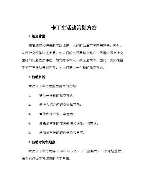 卡丁车活动策划方案