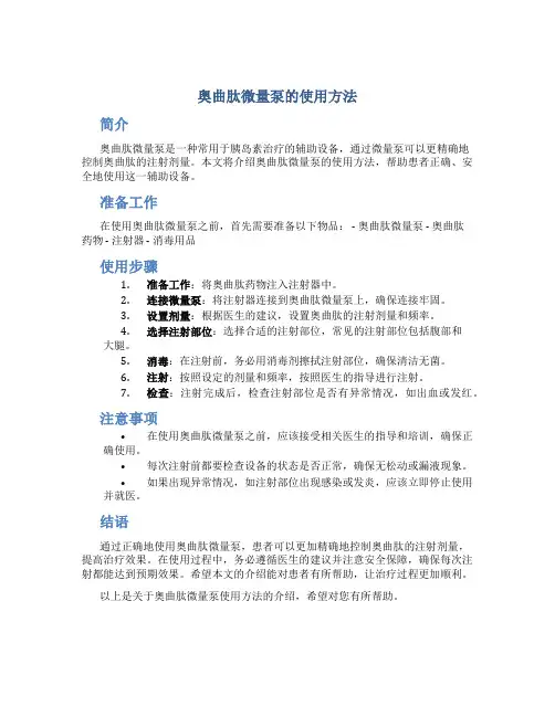 奥曲肽微量泵用法