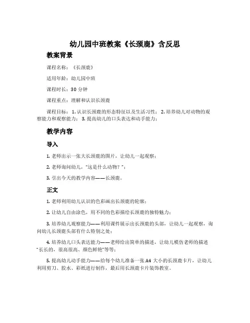 幼儿园中班教案《长颈鹿》含反思