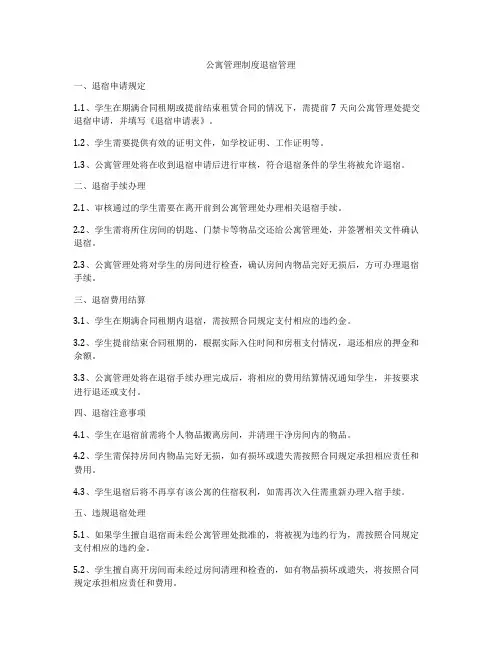 公寓管理制度退宿管理
