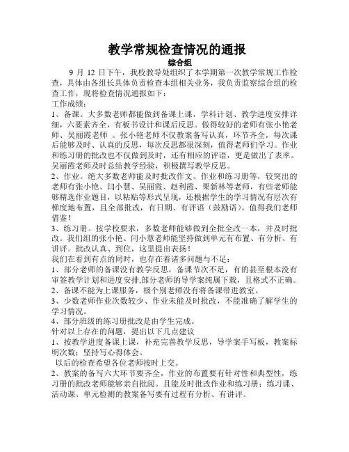 第一次教学常规检查工作通报—综合组 2