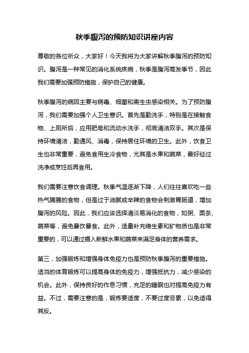 秋季腹泻的预防知识讲座内容