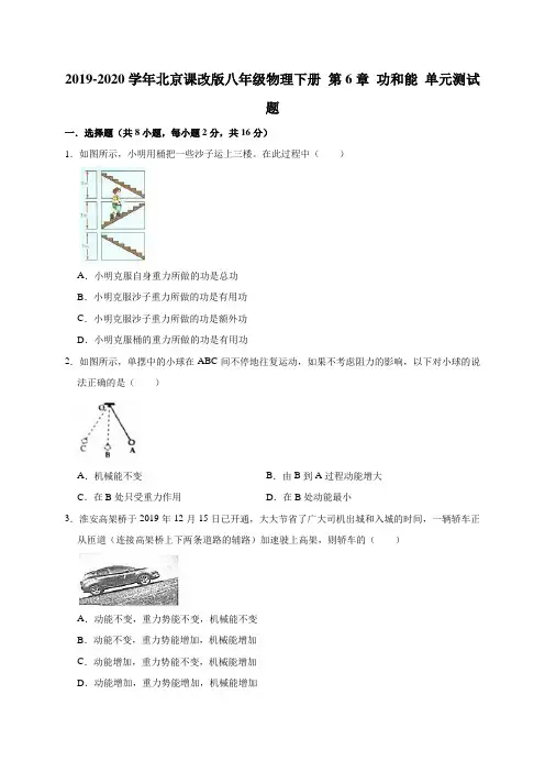 2019-2020学年北京课改版八年级物理下册 第6章 功和能 单元测试试题(有答案)