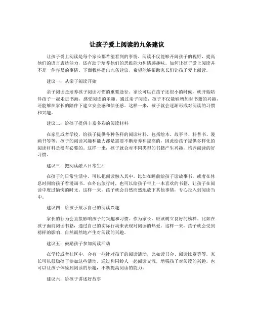 让孩子爱上阅读的九条建议