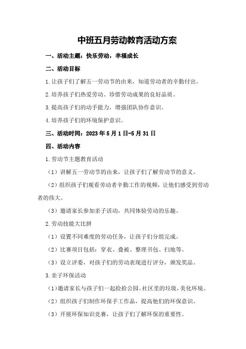 中班五月劳动教育活动方案