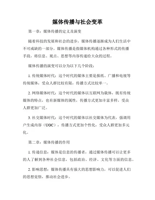 媒体传播与社会变革