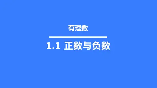 人教版数学七年级上第一章有理数 1.1正数与负数课件(17张PPT)