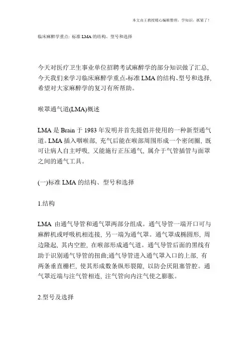 临床麻醉学重点：标准LMA的结构、型号和选择