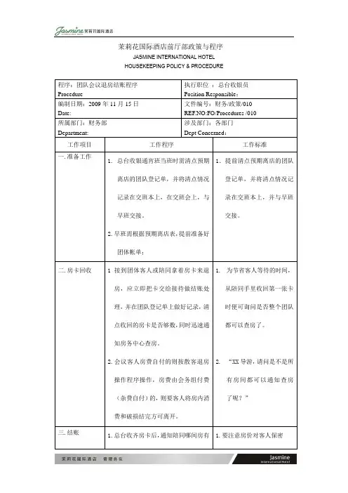 团队会议退房结账程序