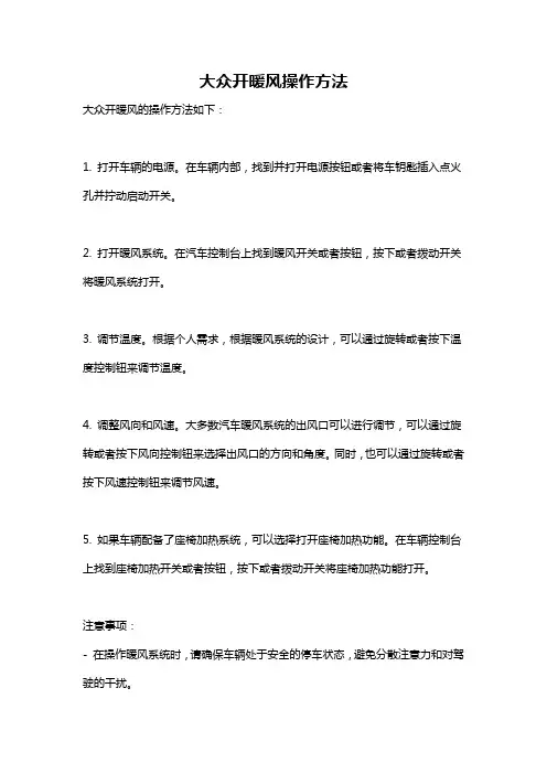 大众开暖风操作方法