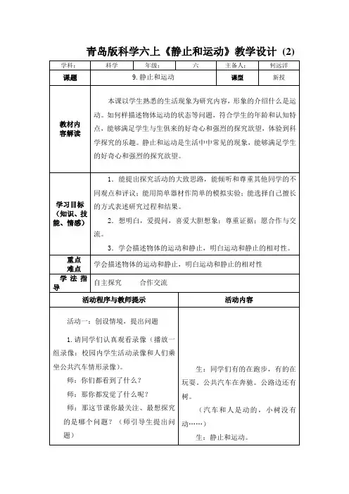 青岛版科学六上《静止和运动》教学设计 (2)