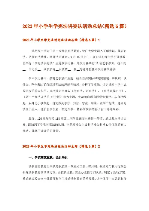 2023年小学生学宪法讲宪法活动总结(精选6篇)