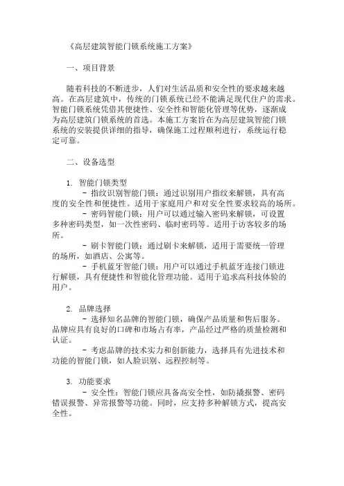 2025年高层建筑智能门锁系统施工方案(设备选型与布置)