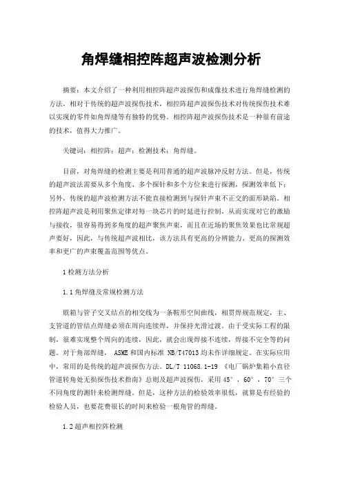 角焊缝相控阵超声波检测分析